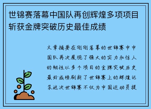 世锦赛落幕中国队再创辉煌多项项目斩获金牌突破历史最佳成绩