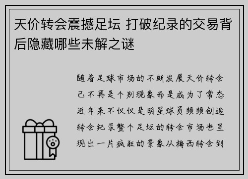 天价转会震撼足坛 打破纪录的交易背后隐藏哪些未解之谜