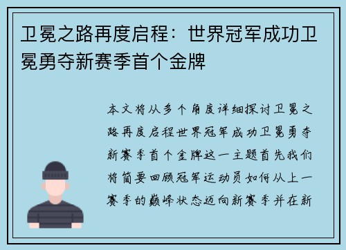 卫冕之路再度启程：世界冠军成功卫冕勇夺新赛季首个金牌