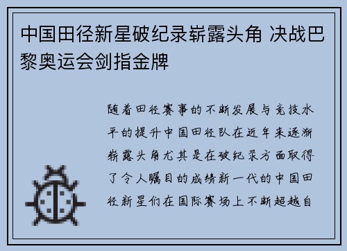 中国田径新星破纪录崭露头角 决战巴黎奥运会剑指金牌
