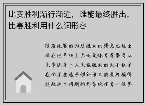 比赛胜利渐行渐近，谁能最终胜出，比赛胜利用什么词形容