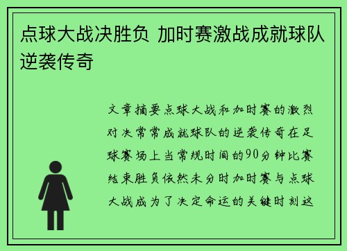 点球大战决胜负 加时赛激战成就球队逆袭传奇