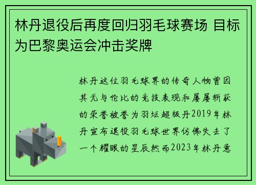 林丹退役后再度回归羽毛球赛场 目标为巴黎奥运会冲击奖牌