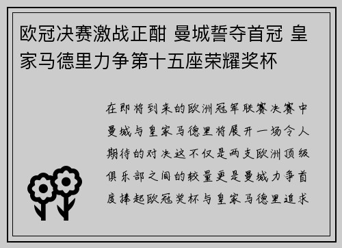 欧冠决赛激战正酣 曼城誓夺首冠 皇家马德里力争第十五座荣耀奖杯