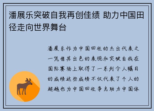 潘展乐突破自我再创佳绩 助力中国田径走向世界舞台