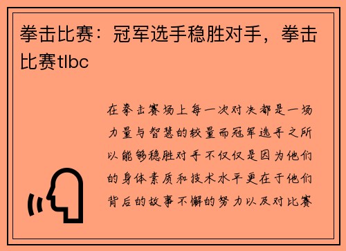 拳击比赛：冠军选手稳胜对手，拳击比赛tlbc