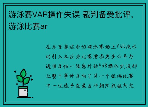 游泳赛VAR操作失误 裁判备受批评，游泳比赛ar