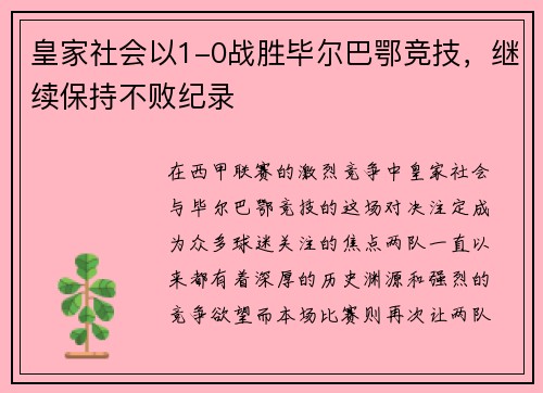 皇家社会以1-0战胜毕尔巴鄂竞技，继续保持不败纪录