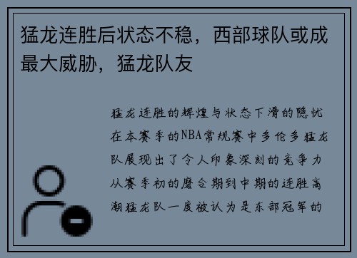 猛龙连胜后状态不稳，西部球队或成最大威胁，猛龙队友