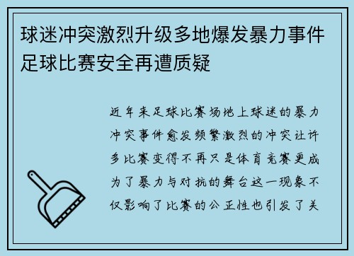 球迷冲突激烈升级多地爆发暴力事件足球比赛安全再遭质疑