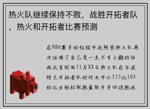 热火队继续保持不败，战胜开拓者队，热火和开拓者比赛预测
