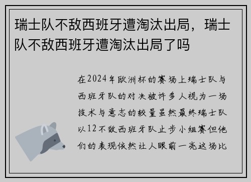 瑞士队不敌西班牙遭淘汰出局，瑞士队不敌西班牙遭淘汰出局了吗