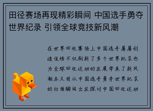 田径赛场再现精彩瞬间 中国选手勇夺世界纪录 引领全球竞技新风潮