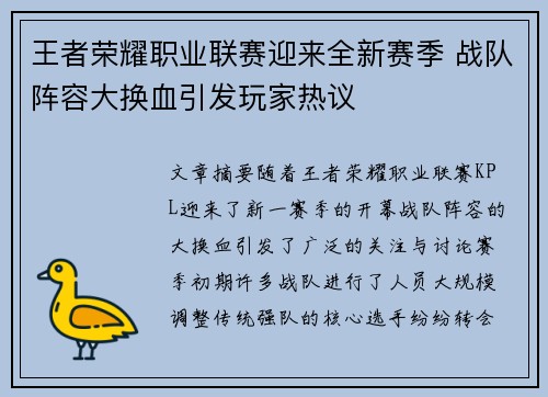 王者荣耀职业联赛迎来全新赛季 战队阵容大换血引发玩家热议