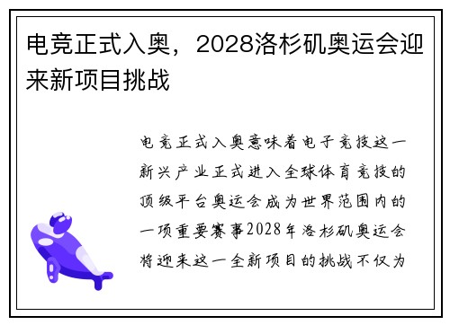 电竞正式入奥，2028洛杉矶奥运会迎来新项目挑战