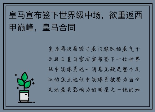 皇马宣布签下世界级中场，欲重返西甲巅峰，皇马合同