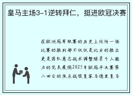 皇马主场3-1逆转拜仁，挺进欧冠决赛