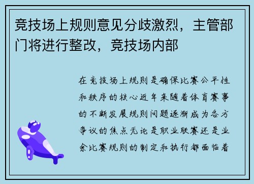 竞技场上规则意见分歧激烈，主管部门将进行整改，竞技场内部