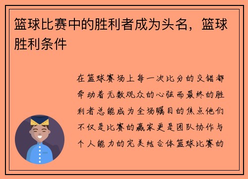 篮球比赛中的胜利者成为头名，篮球胜利条件