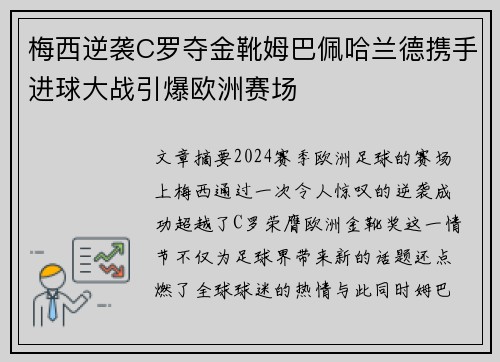 梅西逆袭C罗夺金靴姆巴佩哈兰德携手进球大战引爆欧洲赛场
