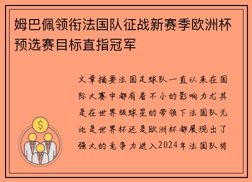 姆巴佩领衔法国队征战新赛季欧洲杯预选赛目标直指冠军