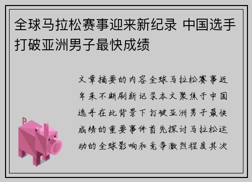 全球马拉松赛事迎来新纪录 中国选手打破亚洲男子最快成绩