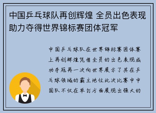 中国乒乓球队再创辉煌 全员出色表现助力夺得世界锦标赛团体冠军