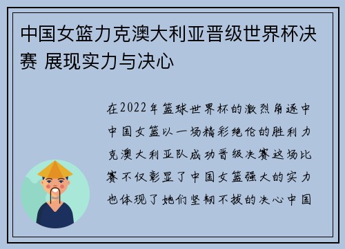中国女篮力克澳大利亚晋级世界杯决赛 展现实力与决心