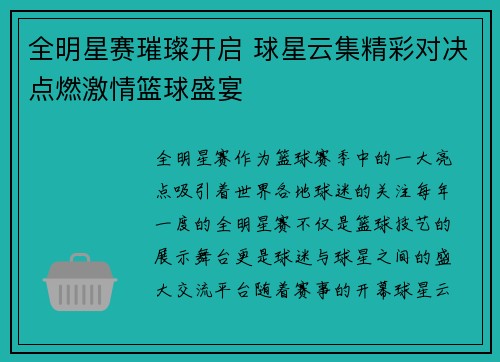 全明星赛璀璨开启 球星云集精彩对决点燃激情篮球盛宴