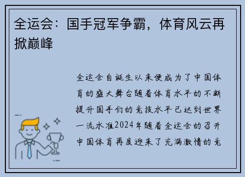 全运会：国手冠军争霸，体育风云再掀巅峰
