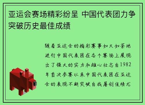 亚运会赛场精彩纷呈 中国代表团力争突破历史最佳成绩