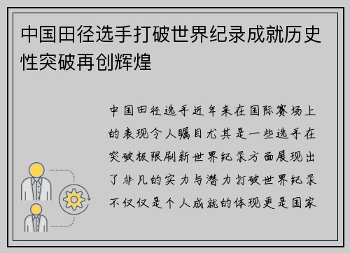 中国田径选手打破世界纪录成就历史性突破再创辉煌