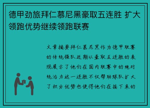 德甲劲旅拜仁慕尼黑豪取五连胜 扩大领跑优势继续领跑联赛