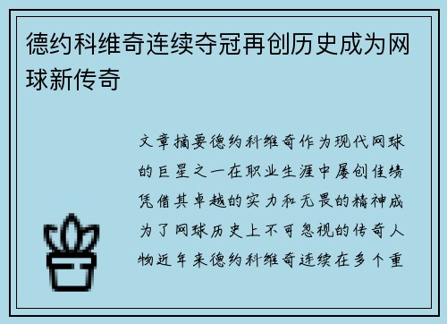 德约科维奇连续夺冠再创历史成为网球新传奇