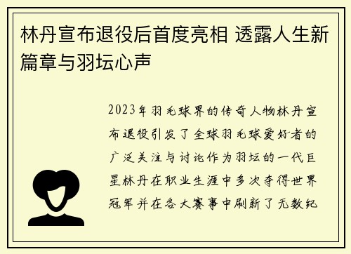 林丹宣布退役后首度亮相 透露人生新篇章与羽坛心声