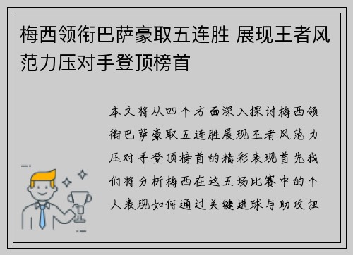 梅西领衔巴萨豪取五连胜 展现王者风范力压对手登顶榜首