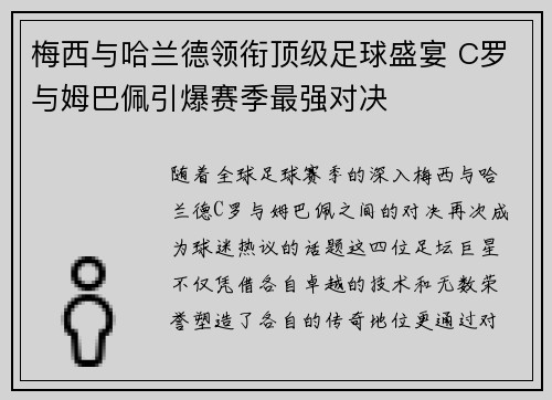 梅西与哈兰德领衔顶级足球盛宴 C罗与姆巴佩引爆赛季最强对决