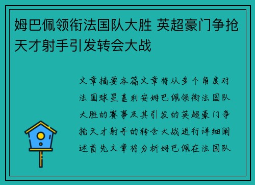 姆巴佩领衔法国队大胜 英超豪门争抢天才射手引发转会大战