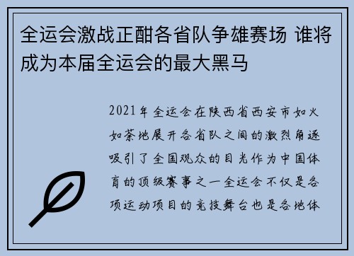 全运会激战正酣各省队争雄赛场 谁将成为本届全运会的最大黑马
