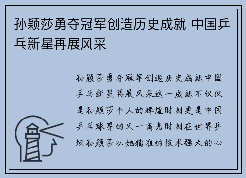 孙颖莎勇夺冠军创造历史成就 中国乒乓新星再展风采