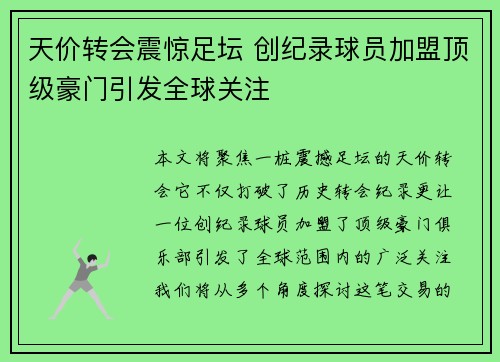 天价转会震惊足坛 创纪录球员加盟顶级豪门引发全球关注