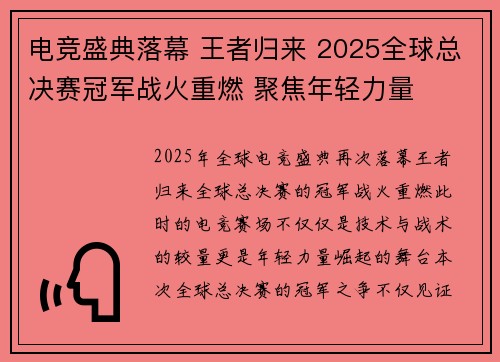 电竞盛典落幕 王者归来 2025全球总决赛冠军战火重燃 聚焦年轻力量