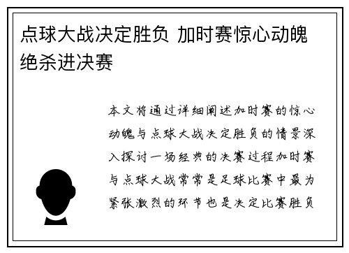 点球大战决定胜负 加时赛惊心动魄 绝杀进决赛