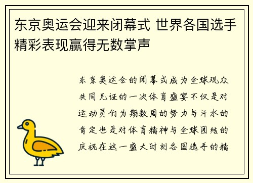 东京奥运会迎来闭幕式 世界各国选手精彩表现赢得无数掌声