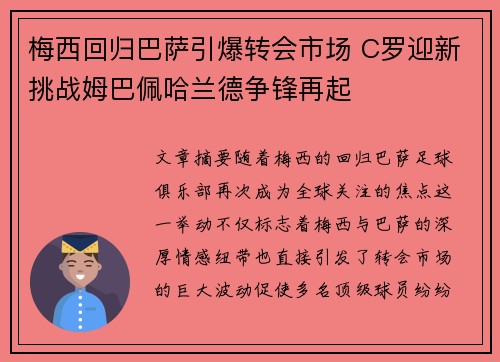 梅西回归巴萨引爆转会市场 C罗迎新挑战姆巴佩哈兰德争锋再起