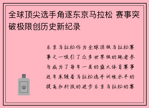 全球顶尖选手角逐东京马拉松 赛事突破极限创历史新纪录