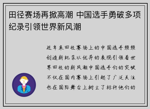 田径赛场再掀高潮 中国选手勇破多项纪录引领世界新风潮