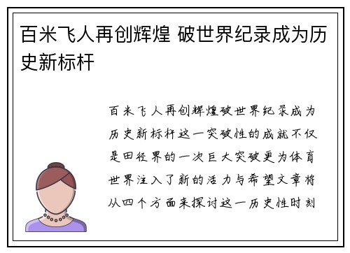 百米飞人再创辉煌 破世界纪录成为历史新标杆