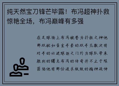纯天然宝刀锋芒毕露！布冯超神扑救惊艳全场，布冯巅峰有多强