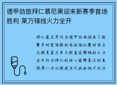 德甲劲旅拜仁慕尼黑迎来新赛季首场胜利 莱万锋线火力全开